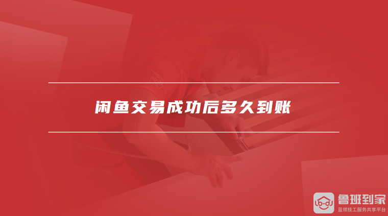 闲鱼交易成功后多久到账