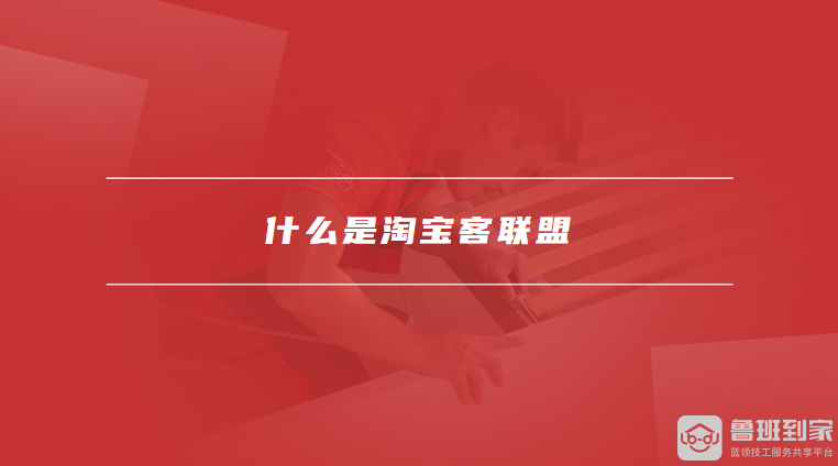 什么是淘宝客联盟