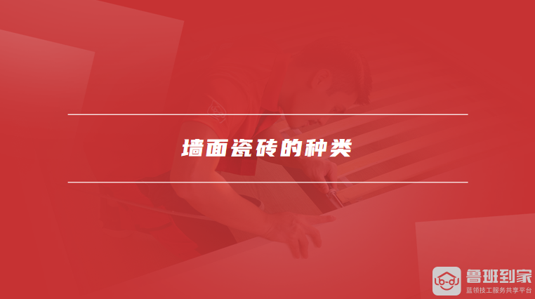 墙面瓷砖的种类