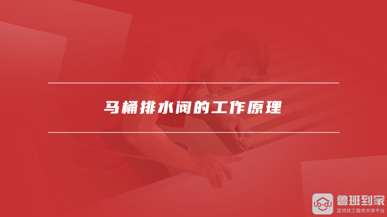 马桶排水阀的工作原理