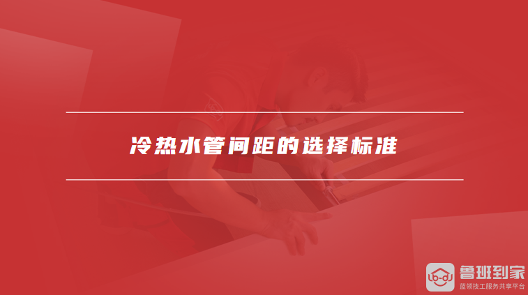 冷热水管间距的选择标准