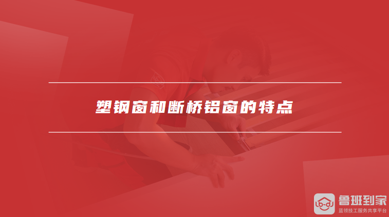 塑钢窗和断桥铝窗的特点