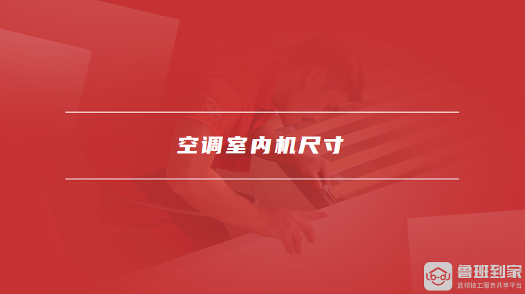 空调室内机尺寸