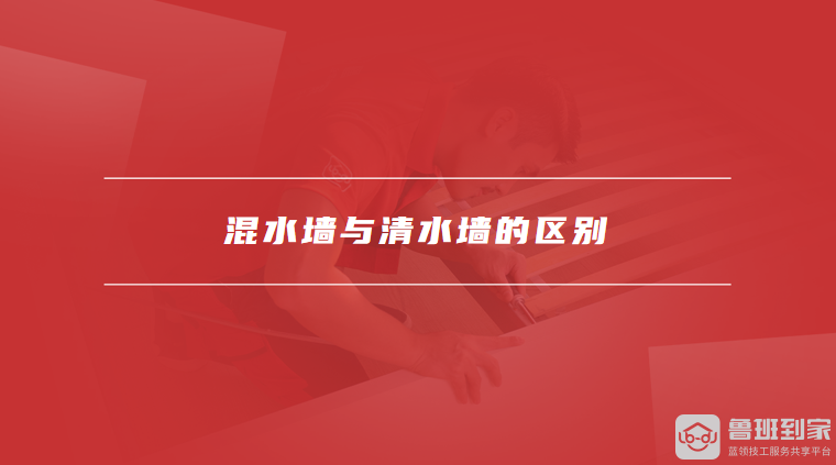 混水墙与清水墙的区别