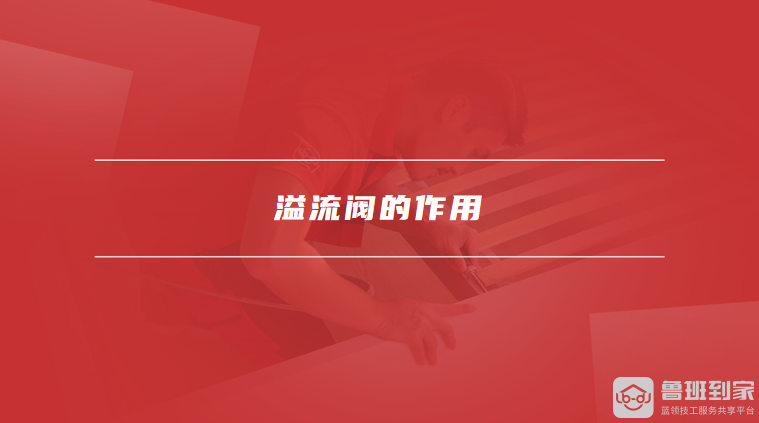 溢流阀的作用