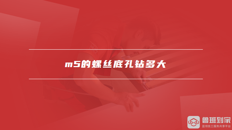 m5的螺丝底孔钻多大