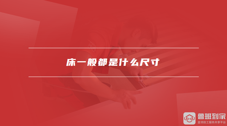 床一般都是什么尺寸