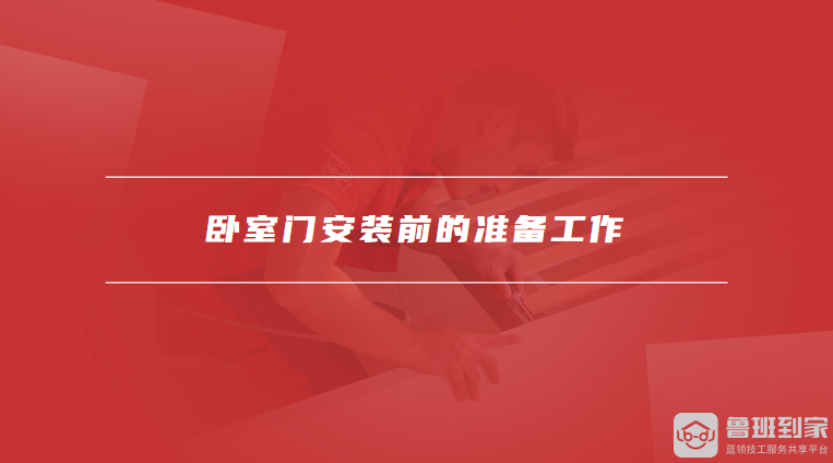 卧室门安装前的准备工作