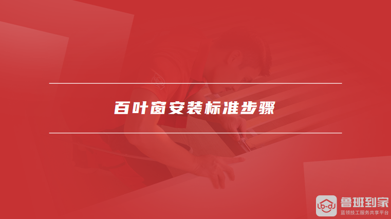 百叶窗安装标准步骤
