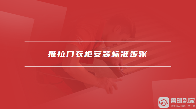 推拉门衣柜安装标准步骤