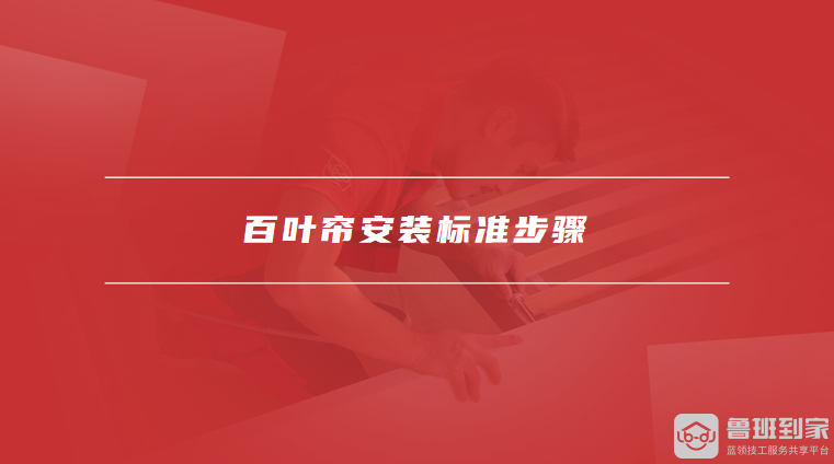 百叶帘安装标准步骤