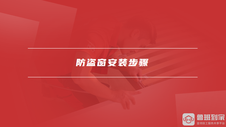 防盗窗安装步骤