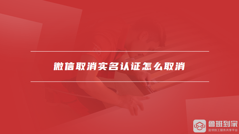 微信取消实名认证怎么取消