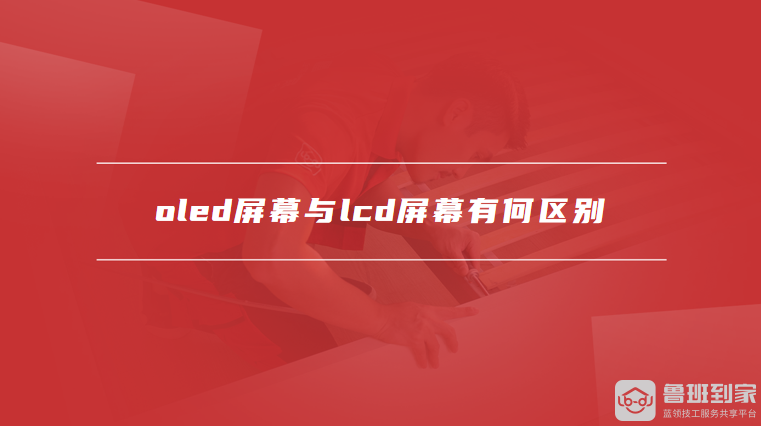 oled屏幕与lcd屏幕有何区别