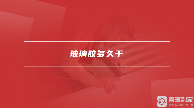 玻璃胶多久干