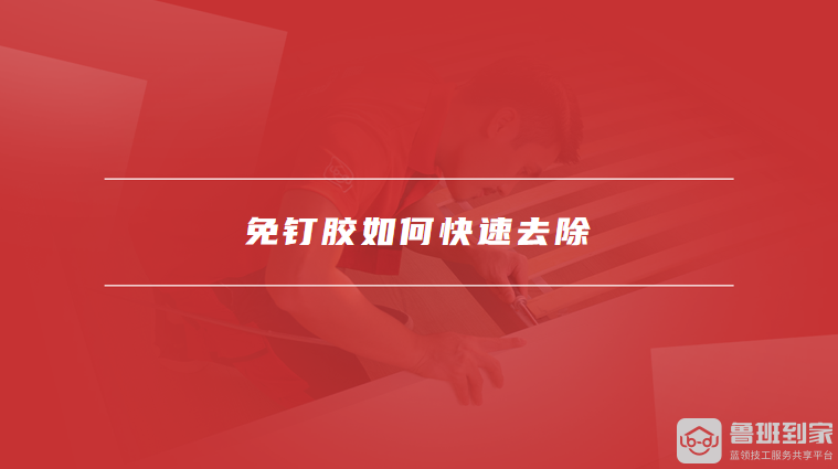 免钉胶如何快速去除