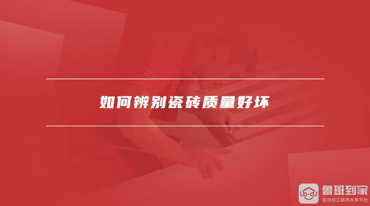 如何辨别瓷砖质量好坏