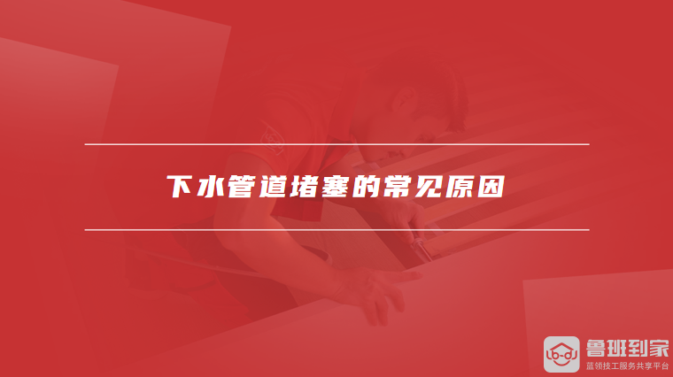 下水管道堵塞的常见原因