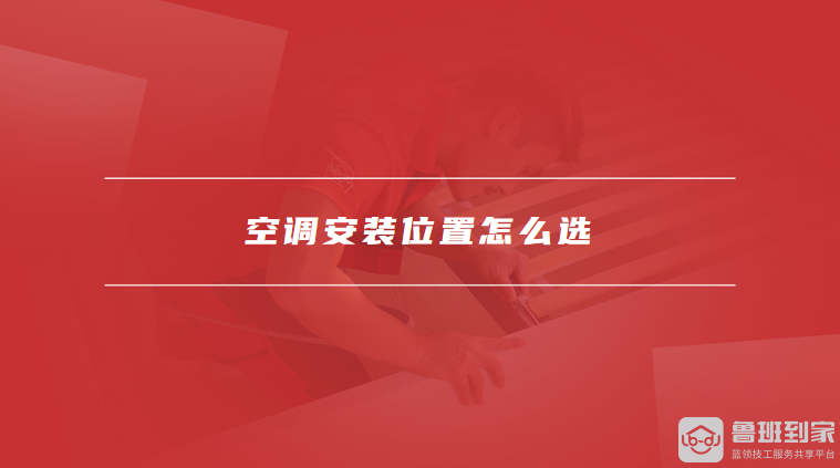 空调安装位置怎么选