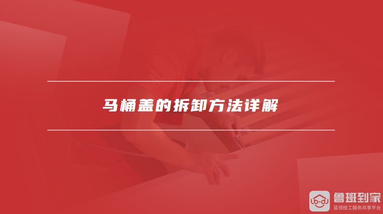 马桶盖的拆卸方法详解
