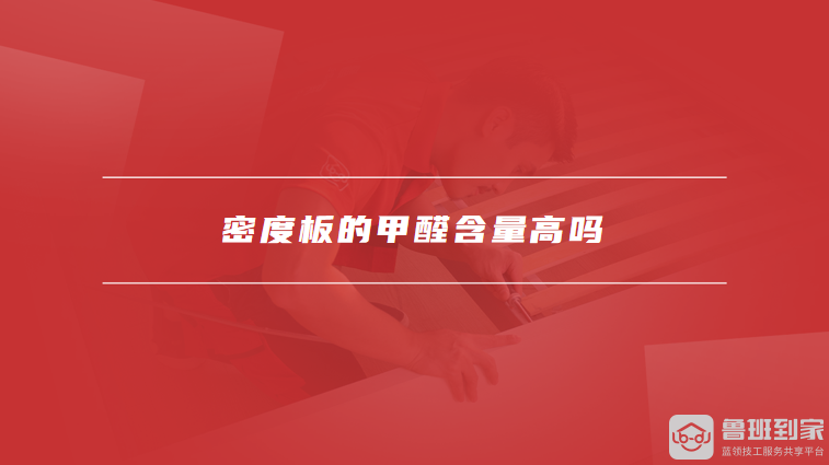 密度板的甲醛含量高吗