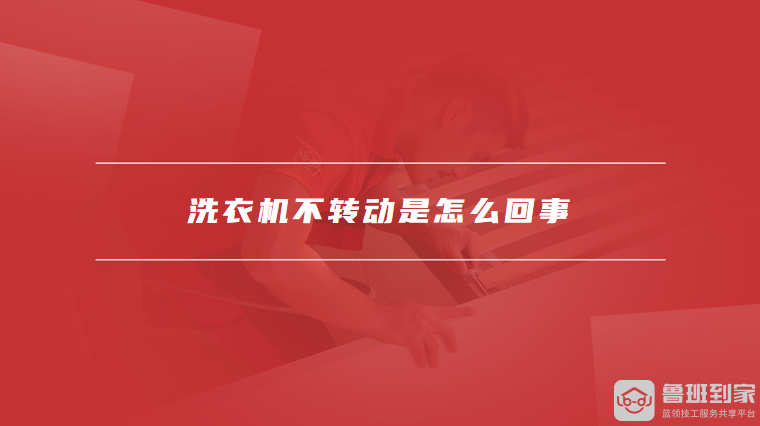 洗衣机不转动是怎么回事