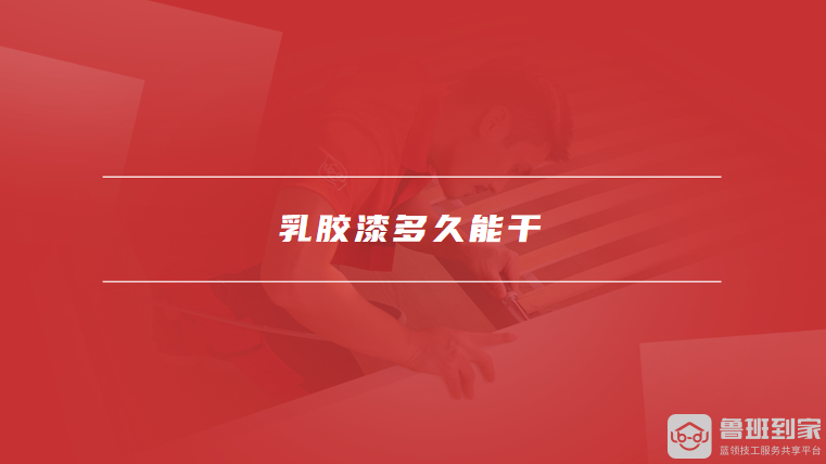乳胶漆多久能干