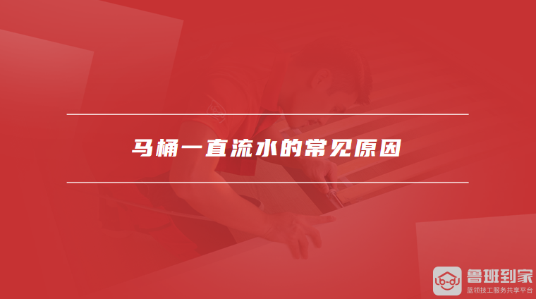 马桶一直流水的常见原因