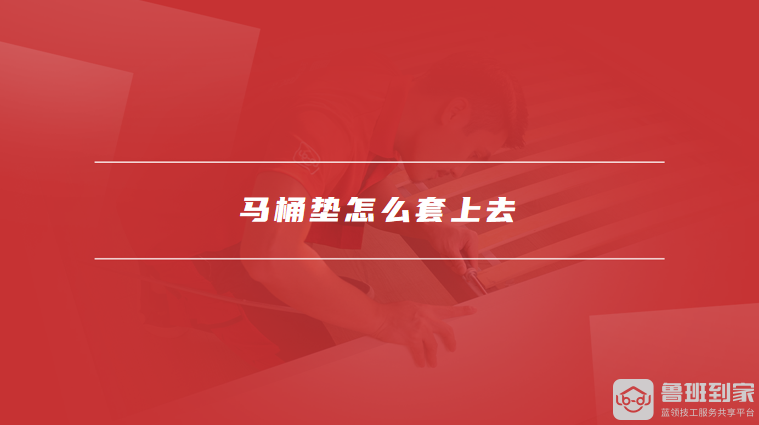 马桶垫怎么套上去