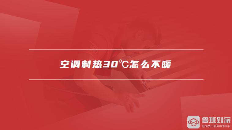 空调制热30℃怎么不暖