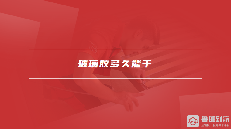 玻璃胶多久能干