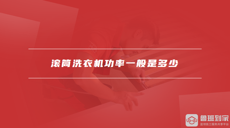 滚筒洗衣机功率一般是多少