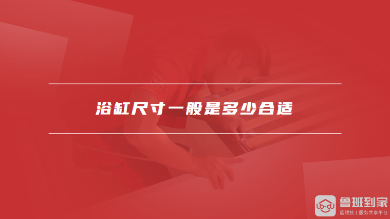 浴缸尺寸一般是多少合适