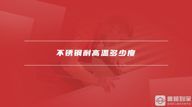 不锈钢耐高温多少度