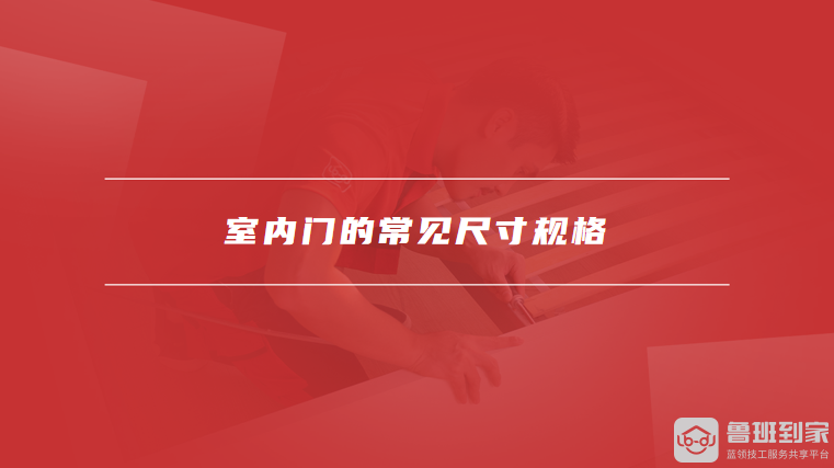 室内门的常见尺寸规格