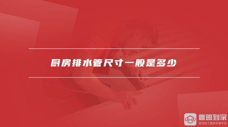 厨房排水管尺寸一般是多少