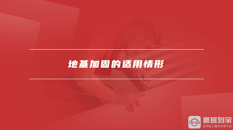 地基加固的适用情形