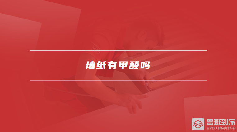 墙纸有甲醛吗