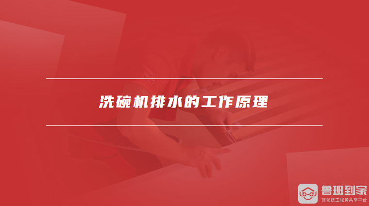 洗碗机排水的工作原理
