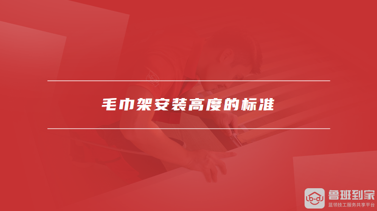 毛巾架安装高度的标准