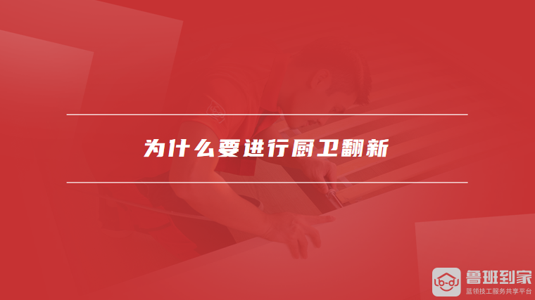 为什么要进行厨卫翻新