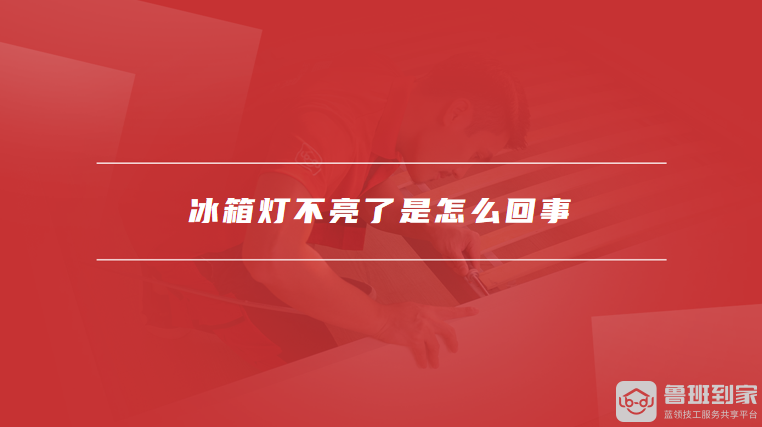 冰箱灯不亮了是怎么回事