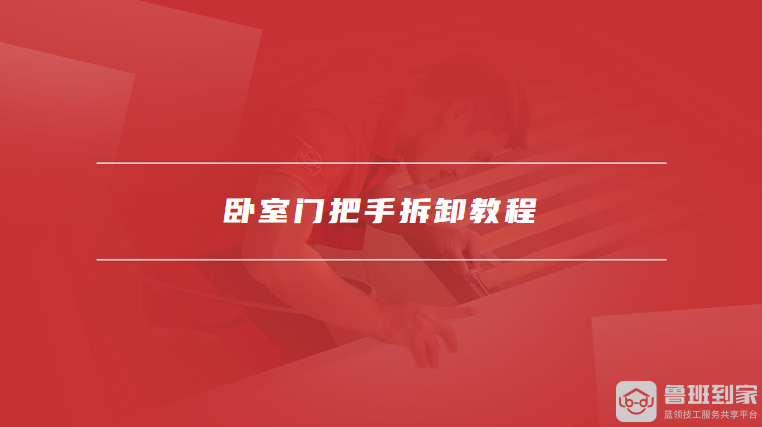 卧室门把手拆卸教程