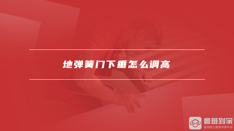 地弹簧门下垂怎么调高