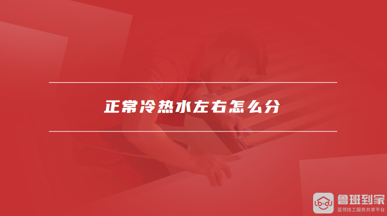 正常冷热水左右怎么分