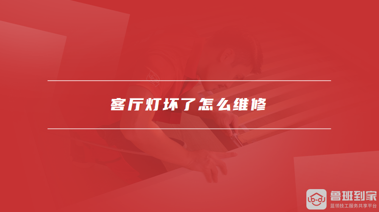 客厅灯坏了怎么维修