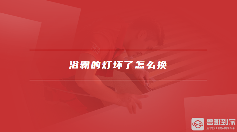 浴霸的灯坏了怎么换