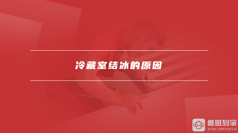 冷藏室结冰的原因