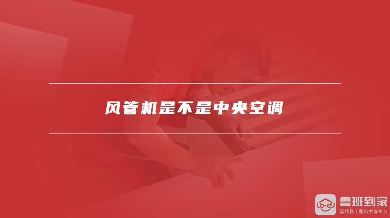 风管机是不是中央空调