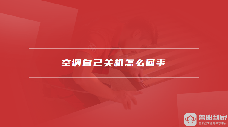 空调自己关机怎么回事